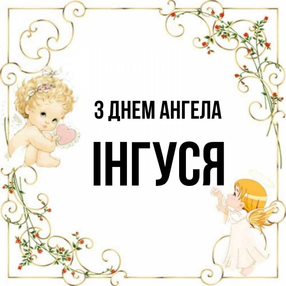 Открытка на каждый день з підписом, Інгуся З Днем ангела ангелы желают прекрасных именин Прикольна листівка з побажанням онлайн скачати безкоштовно 