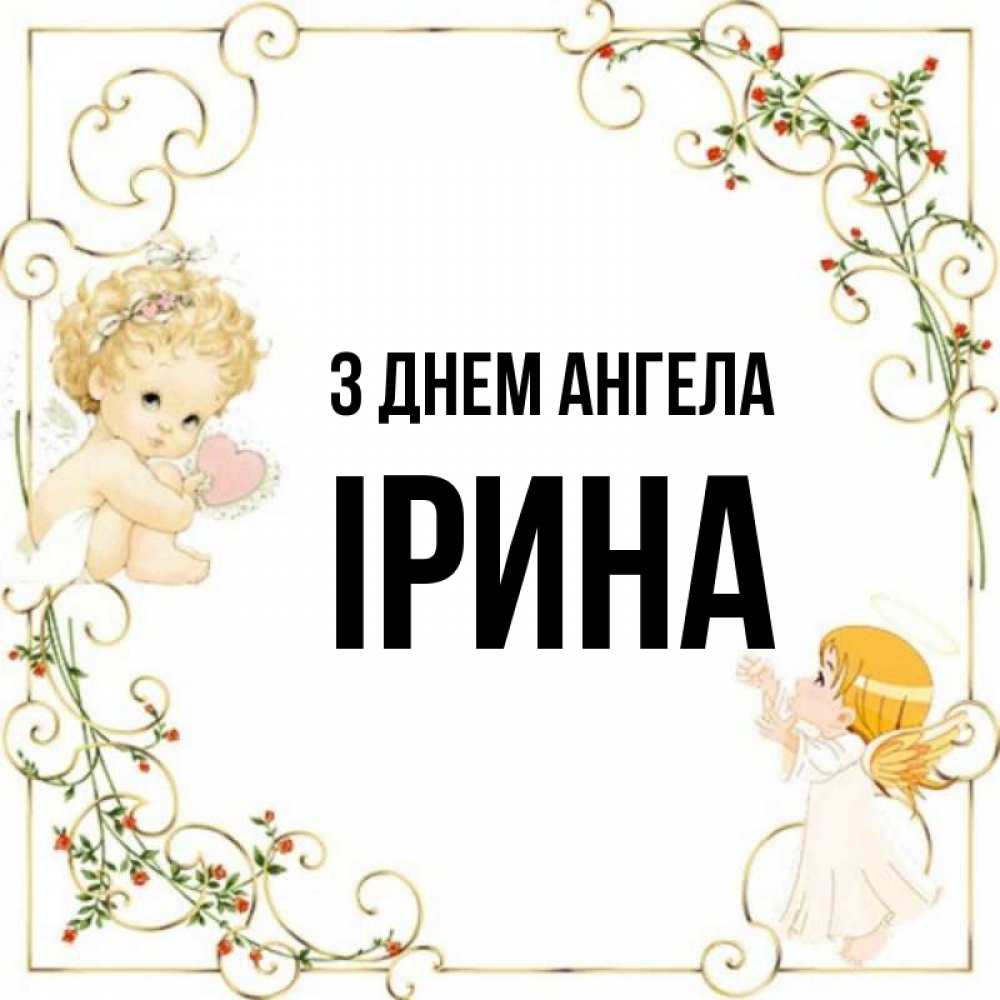Открытка на каждый день з підписом, Ірина З Днем ангела ангелы желают прекрасных именин Прикольна листівка з побажанням онлайн скачати безкоштовно 