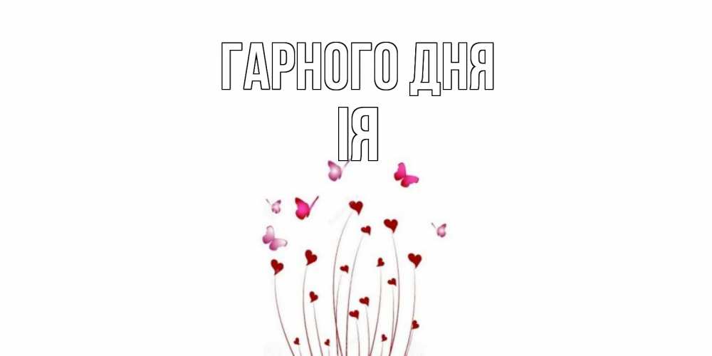 Открытка на каждый день з підписом, Ія Гарного дня отличного дня Прикольна листівка з побажанням онлайн скачати безкоштовно 