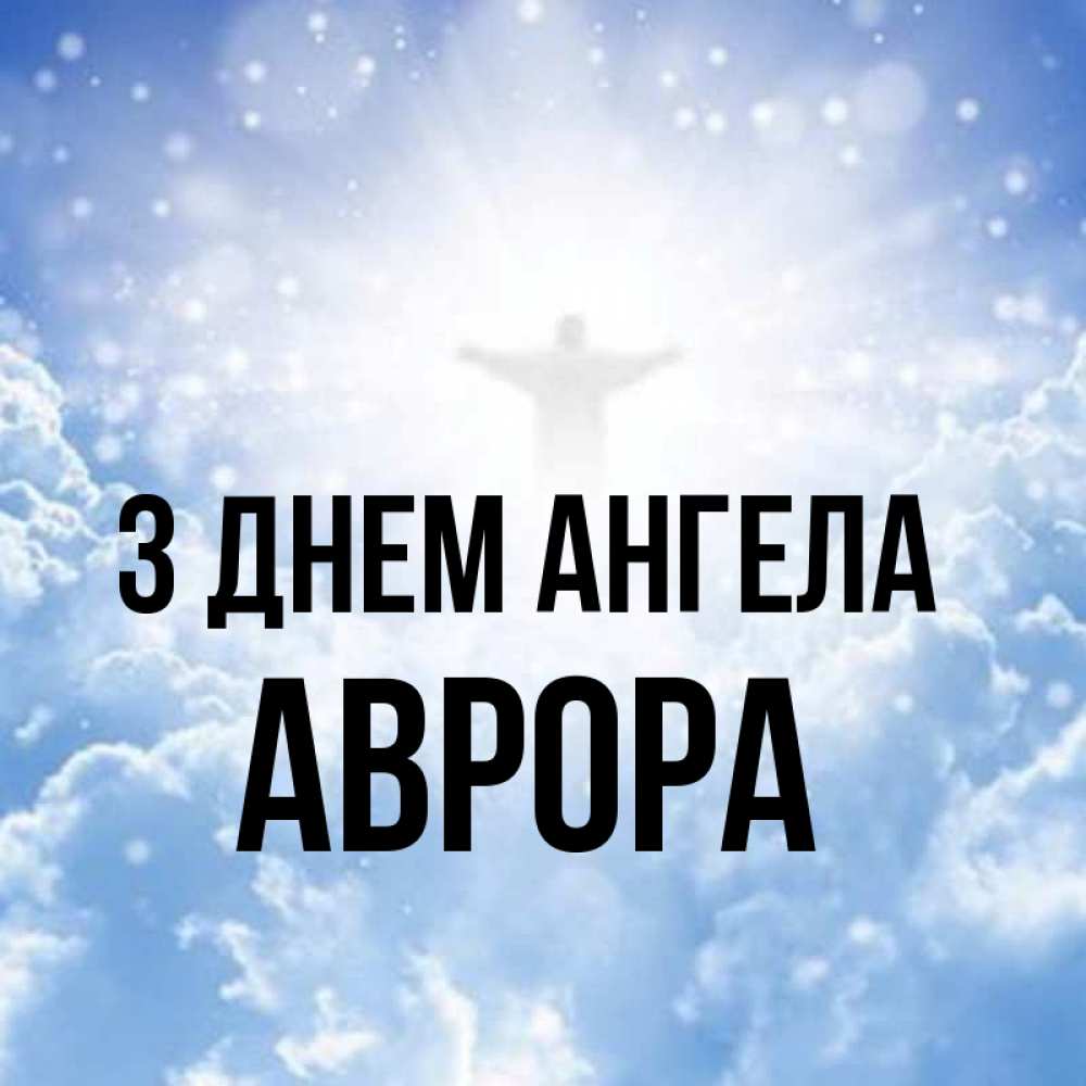 Открытка на каждый день з підписом, Аврора З Днем ангела ангел на облаках в свете солнца Прикольна листівка з побажанням онлайн скачати безкоштовно 