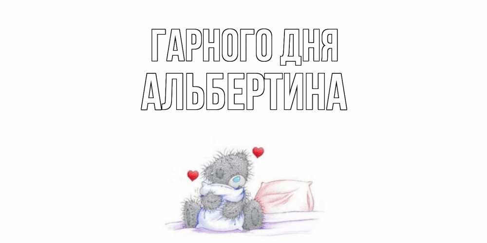 Открытка на каждый день з підписом, Альбертина Гарного дня хорошего дня с именем Прикольна листівка з побажанням онлайн скачати безкоштовно 