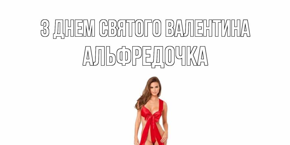 Открытка на каждый день з підписом, Альфредочка З Днем Святого Валентина с днем Святого Валентина парня поздравить Прикольна листівка з побажанням онлайн скачати безкоштовно 