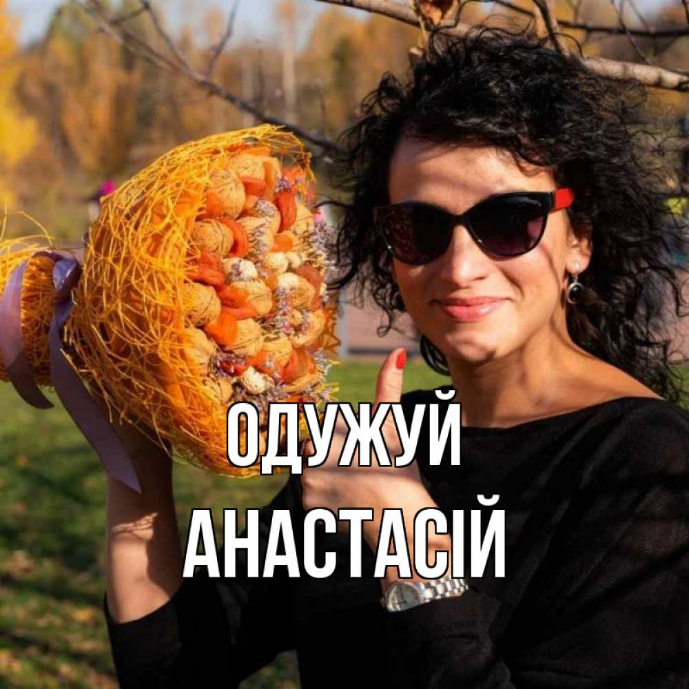 Открытка на каждый день з підписом, Анастасій Одужуй что то там у нее в букете Прикольна листівка з побажанням онлайн скачати безкоштовно 