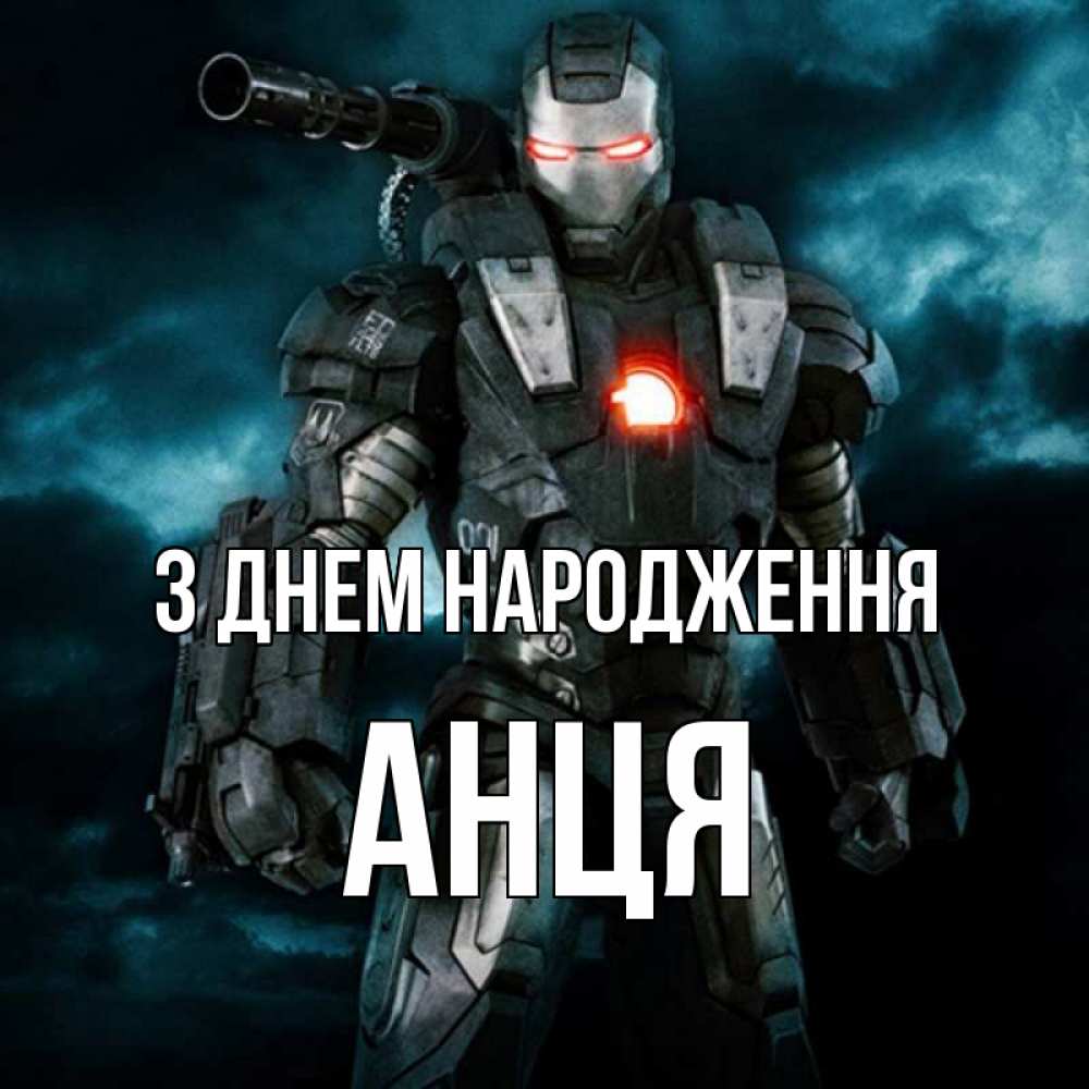 Открытка на каждый день з підписом, Анця З Днем народження марвел супергерой в новом костюме Прикольна листівка з побажанням онлайн скачати безкоштовно 