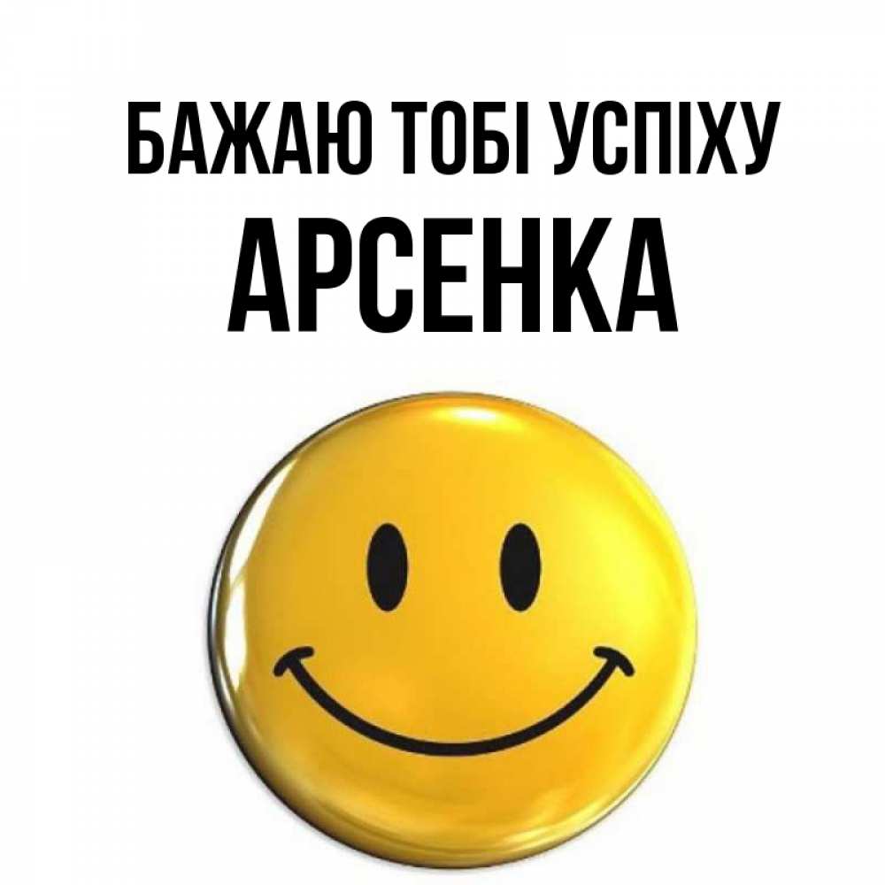 Открытка на каждый день з підписом, Арсенка Бажаю тобі успіху для поднятия настроения открытки на каждый день Прикольна листівка з побажанням онлайн скачати безкоштовно 