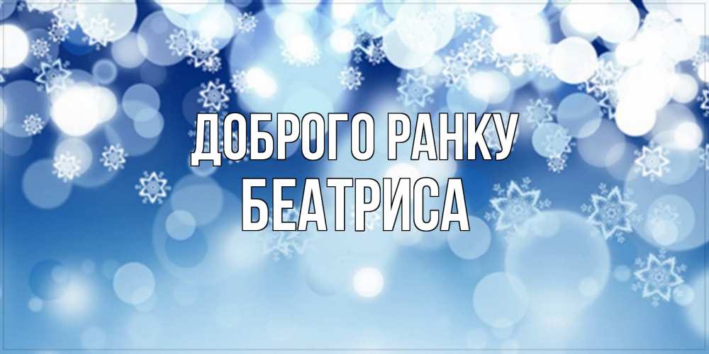 Открытка на каждый день з підписом, Беатриса Доброго ранку супер открытка Прикольна листівка з побажанням онлайн скачати безкоштовно 