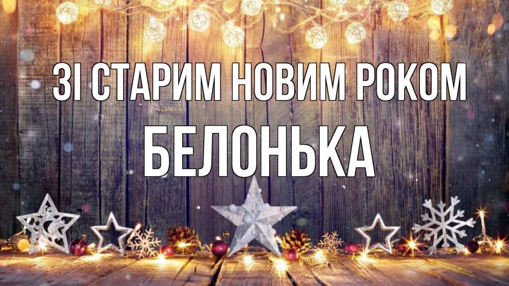 Открытка на каждый день з підписом, Белонька Зі старим новим роком новый год Прикольна листівка з побажанням онлайн скачати безкоштовно 