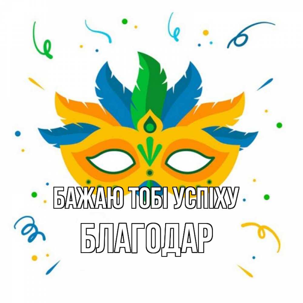 Открытка на каждый день з підписом, Благодар Бажаю тобі успіху конфети Прикольна листівка з побажанням онлайн скачати безкоштовно 