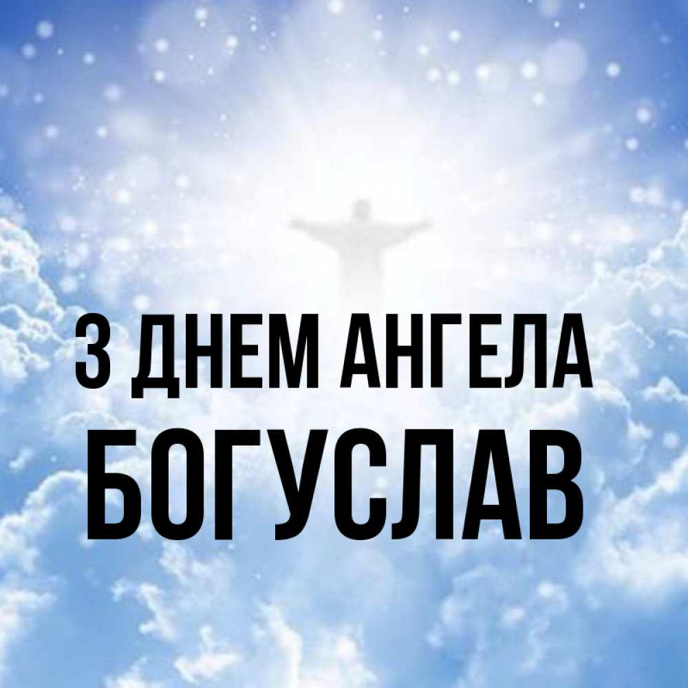 Открытка на каждый день з підписом, Богуслав З Днем ангела ангел на облаках в свете солнца Прикольна листівка з побажанням онлайн скачати безкоштовно 