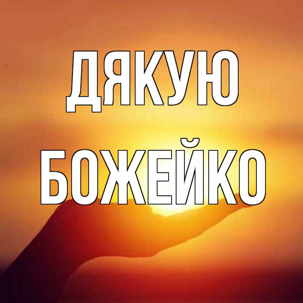 Открытка на каждый день з підписом, Божейко Дякую закат Прикольна листівка з побажанням онлайн скачати безкоштовно 