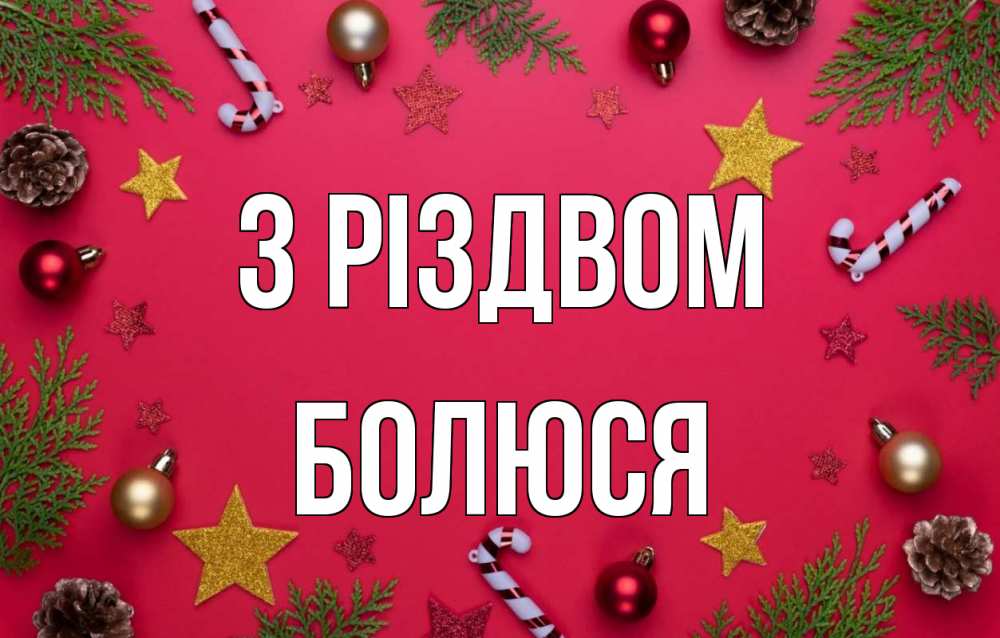 Открытка на каждый день з підписом, Болюся З Різдвом с рождеством Прикольна листівка з побажанням онлайн скачати безкоштовно 