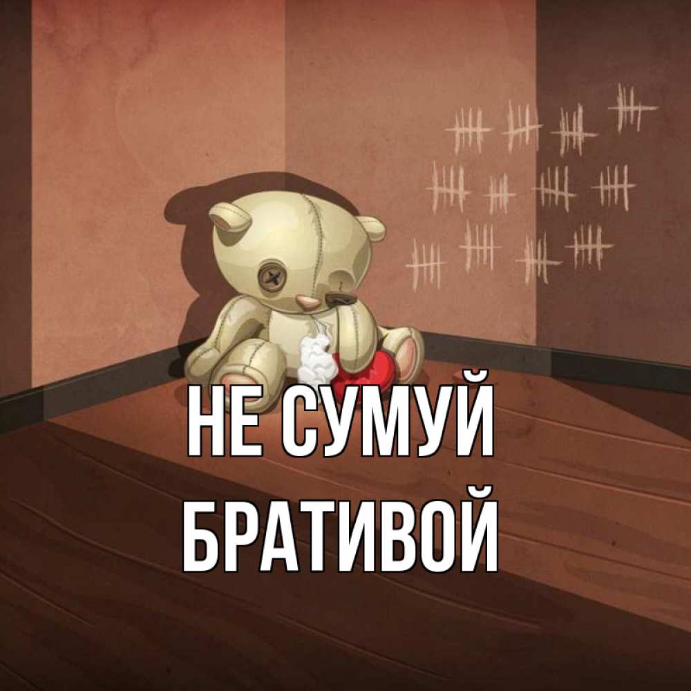 Открытка на каждый день з підписом, Бративой Не сумуй мишку бросила хозяйка Прикольна листівка з побажанням онлайн скачати безкоштовно 