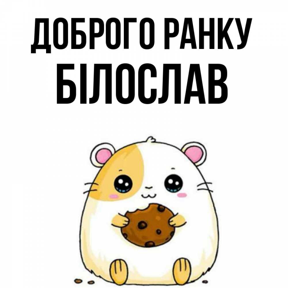 Открытка на каждый день з підписом, Білослав Доброго ранку есть печеньку. Утречко Прикольна листівка з побажанням онлайн скачати безкоштовно 