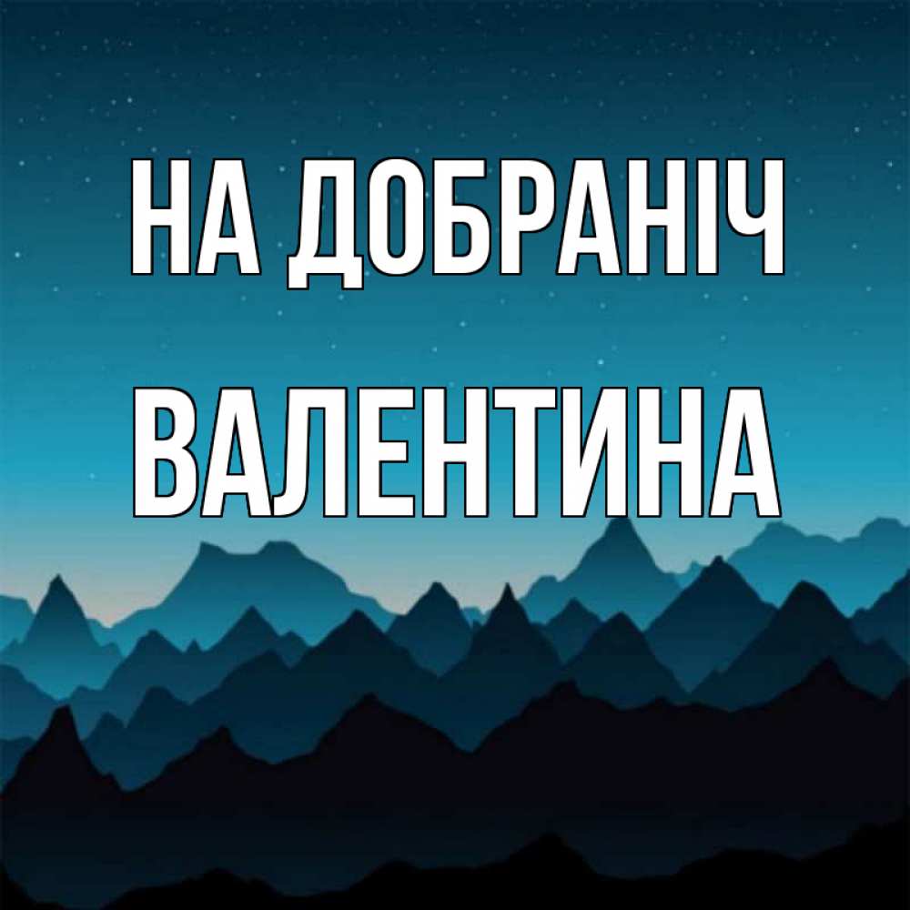 Открытка на каждый день з підписом, Валентина На добраніч сладких снов звездное небо Прикольна листівка з побажанням онлайн скачати безкоштовно 