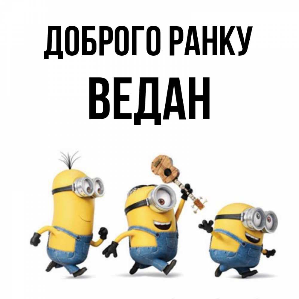 Открытка на каждый день з підписом, Ведан Доброго ранку миньоны и прекрасное утро Прикольна листівка з побажанням онлайн скачати безкоштовно 