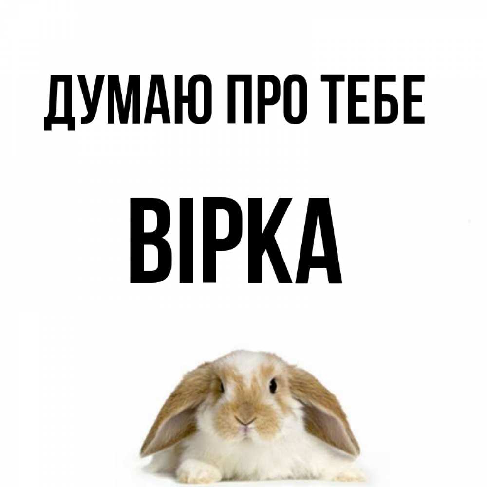 Открытка на каждый день з підписом, Вірка Думаю про тебе подписать своими руками онлайн Прикольна листівка з побажанням онлайн скачати безкоштовно 