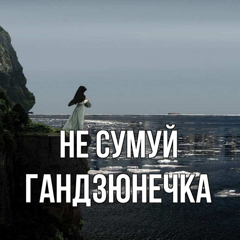 Открытка на каждый день з підписом, Гандзюнечка Не сумуй весна лед тает Прикольна листівка з побажанням онлайн скачати безкоштовно 