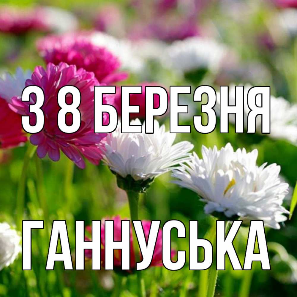 Открытка на каждый день з підписом, Ганнуська З 8 БЕРЕЗНЯ международный женский день 1 Прикольна листівка з побажанням онлайн скачати безкоштовно 