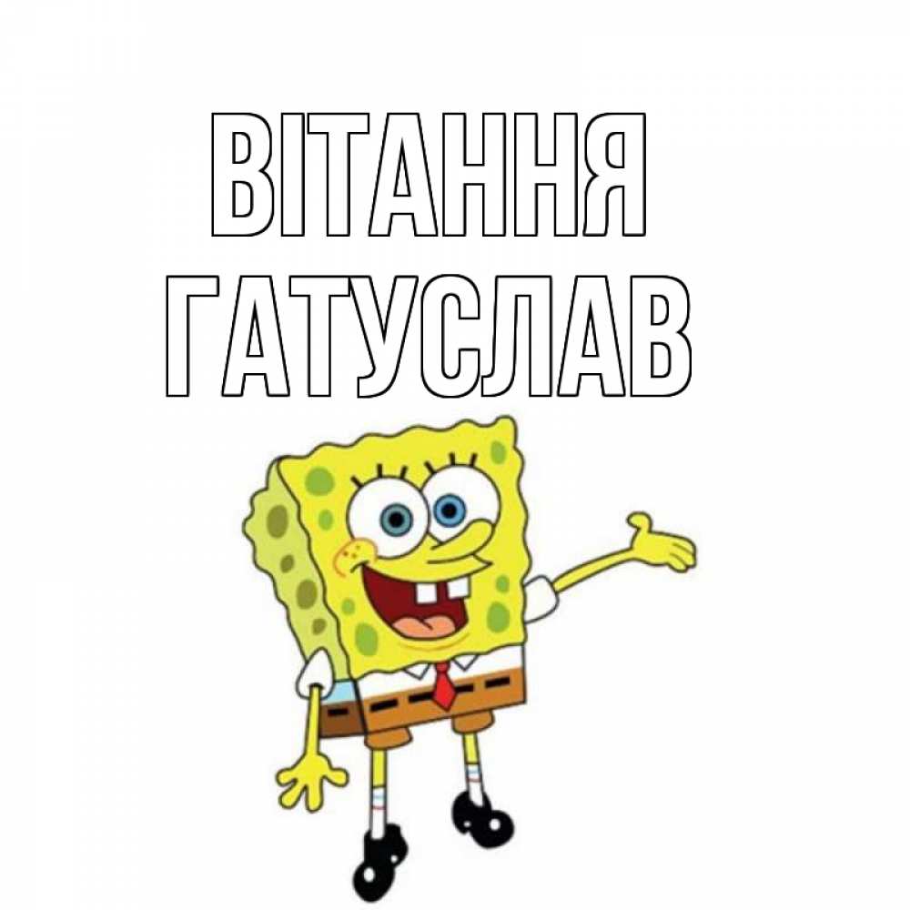 Открытка на каждый день з підписом, Гатуслав Вітання спанч Боб на позитиве Прикольна листівка з побажанням онлайн скачати безкоштовно 