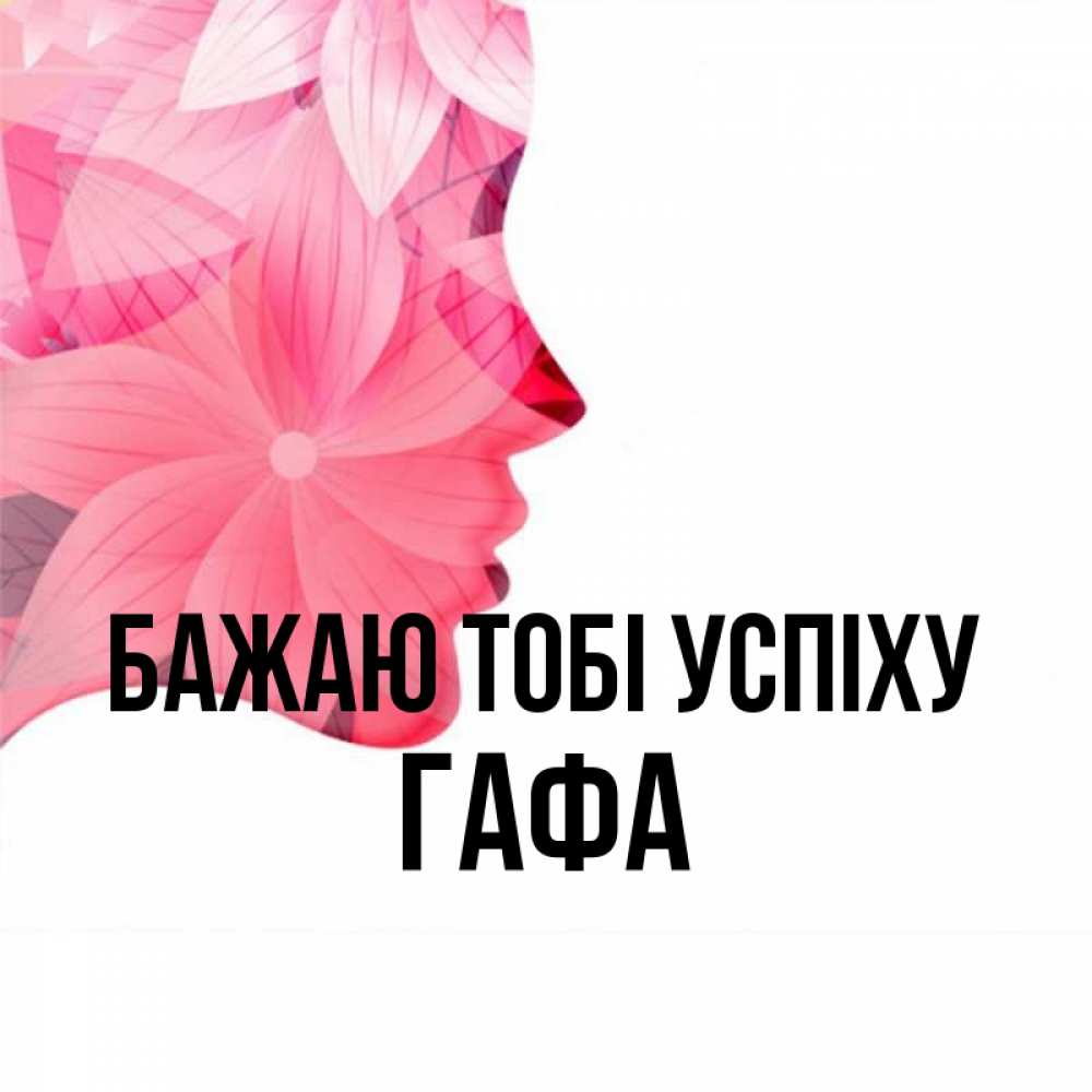 Открытка на каждый день з підписом, Гафа Бажаю тобі успіху на удачу Прикольна листівка з побажанням онлайн скачати безкоштовно 