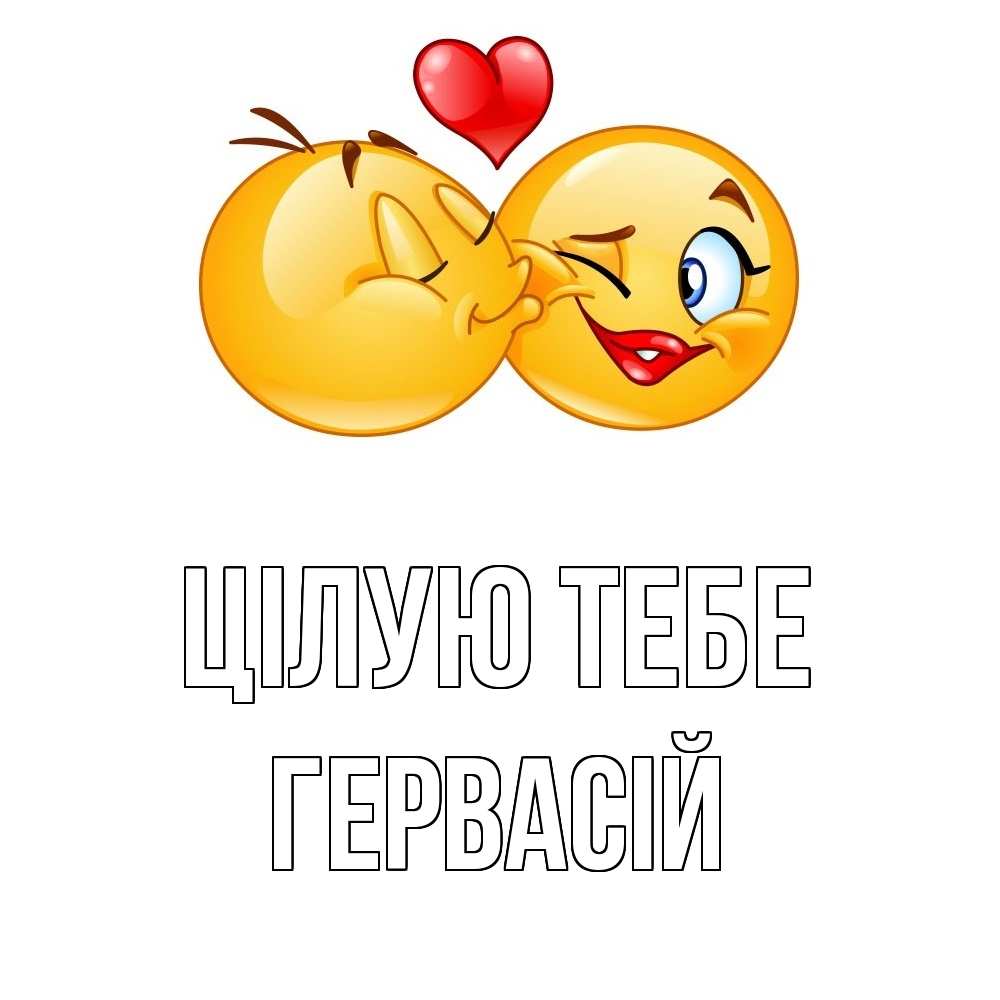Открытка на каждый день з підписом, Гервасій Цілую тебе губы и белые зубы Прикольна листівка з побажанням онлайн скачати безкоштовно 