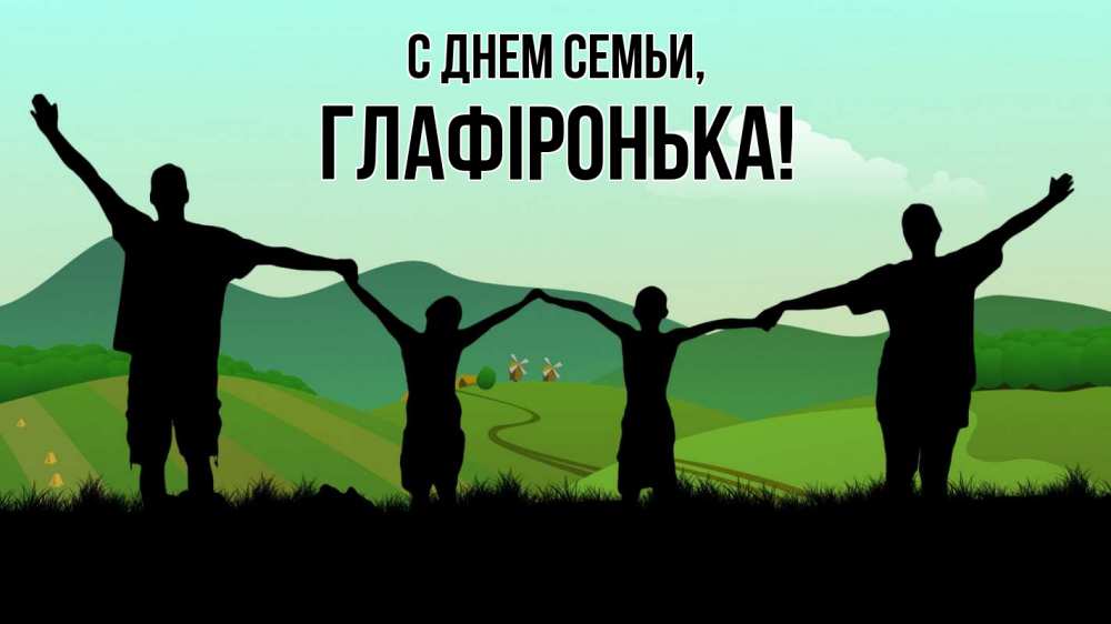 Открытка на каждый день з підписом, Глафіронька С днем семьи с днем семьи Прикольна листівка з побажанням онлайн скачати безкоштовно 