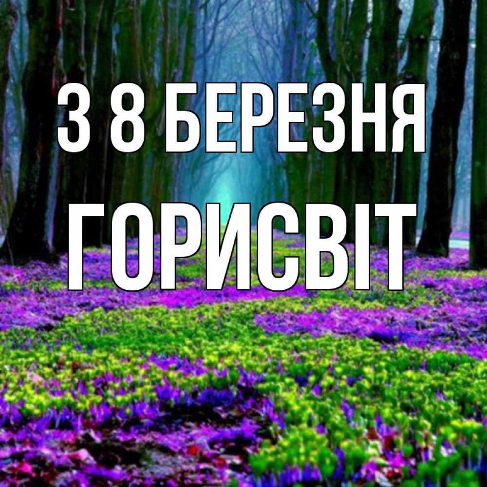 Открытка на каждый день з підписом, Горисвіт З 8 БЕРЕЗНЯ фиолетовые цветы в лесу 1 Прикольна листівка з побажанням онлайн скачати безкоштовно 