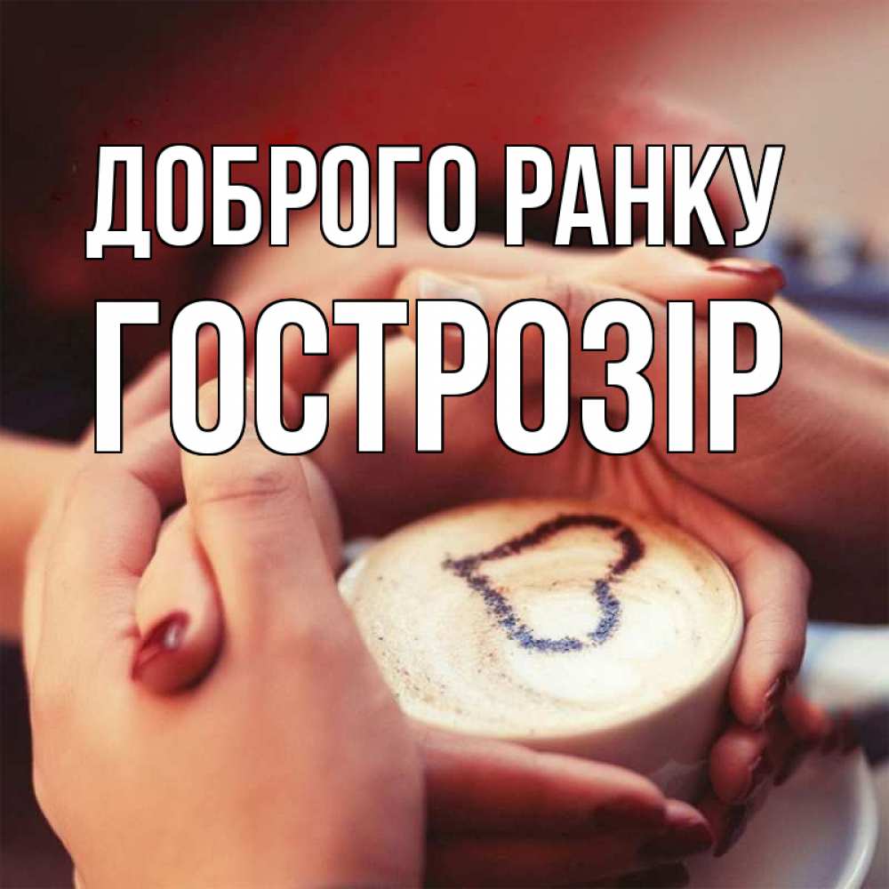 Открытка на каждый день з підписом, Гострозір Доброго ранку мы навсегда вместе Прикольна листівка з побажанням онлайн скачати безкоштовно 