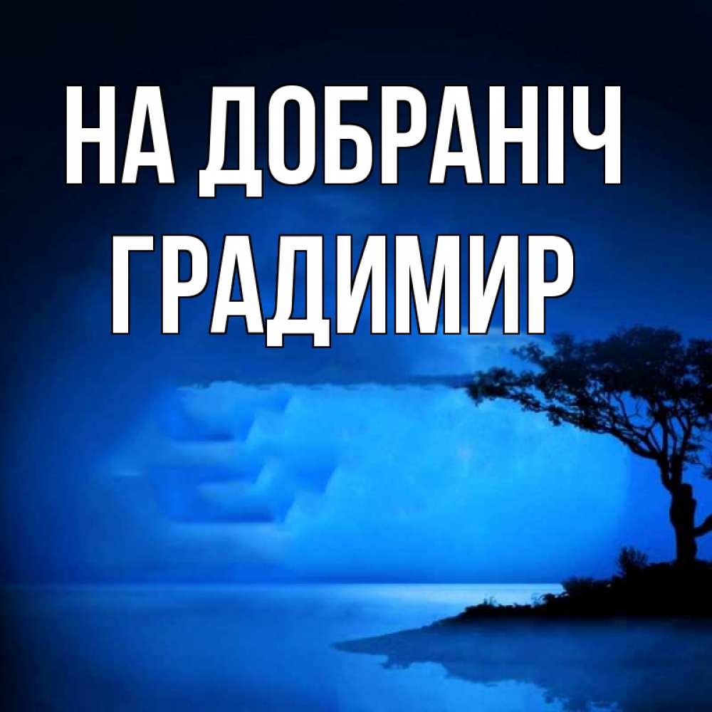 Открытка на каждый день з підписом, Градимир На добраніч ночное побережье Прикольна листівка з побажанням онлайн скачати безкоштовно 