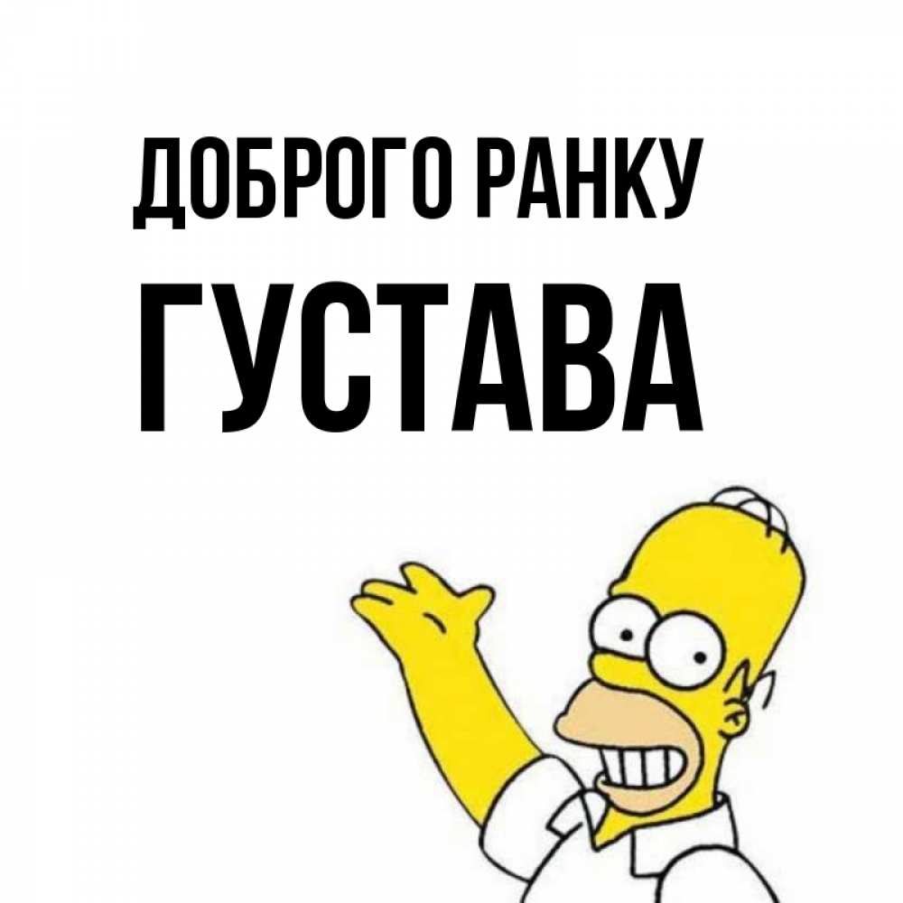 Открытка на каждый день з підписом, Густава Доброго ранку открытки с пожеланиями Прикольна листівка з побажанням онлайн скачати безкоштовно 