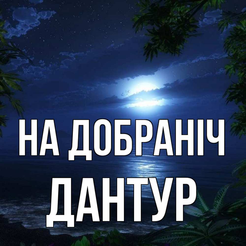 Открытка на каждый день з підписом, Дантур На добраніч тропический остров Прикольна листівка з побажанням онлайн скачати безкоштовно 