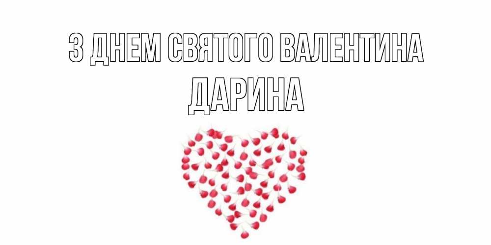 Открытка на каждый день з підписом, Дарина З Днем Святого Валентина сердечко для любимой Прикольна листівка з побажанням онлайн скачати безкоштовно 