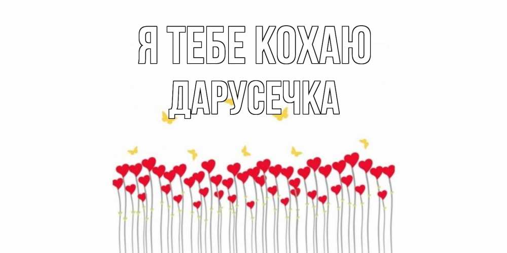 Открытка на каждый день з підписом, Дарусечка Я тебе кохаю бабочки,сердечки Прикольна листівка з побажанням онлайн скачати безкоштовно 