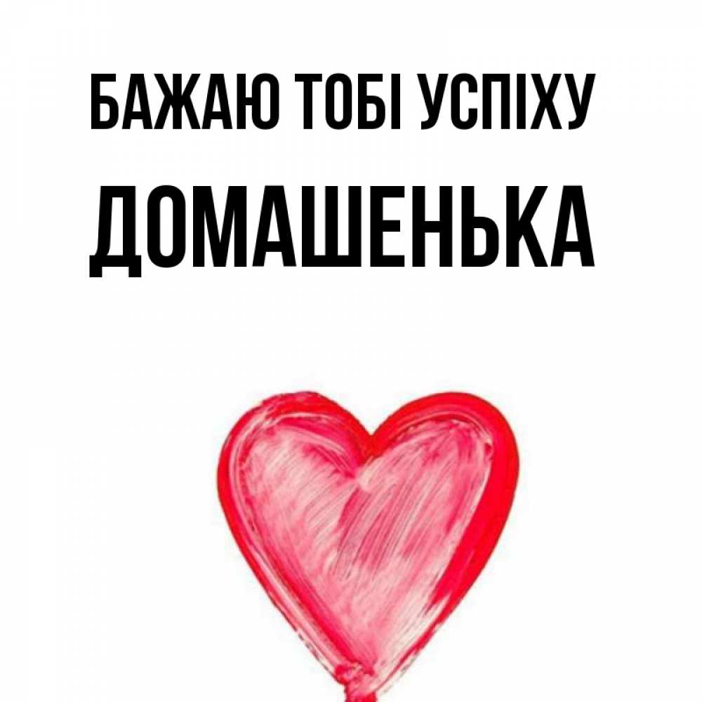 Открытка на каждый день з підписом, Домашенька Бажаю тобі успіху рисунок маркером Прикольна листівка з побажанням онлайн скачати безкоштовно 