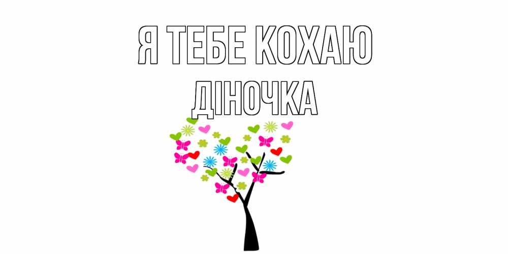 Открытка на каждый день з підписом, Діночка Я тебе кохаю Дерево, бабочки Прикольна листівка з побажанням онлайн скачати безкоштовно 