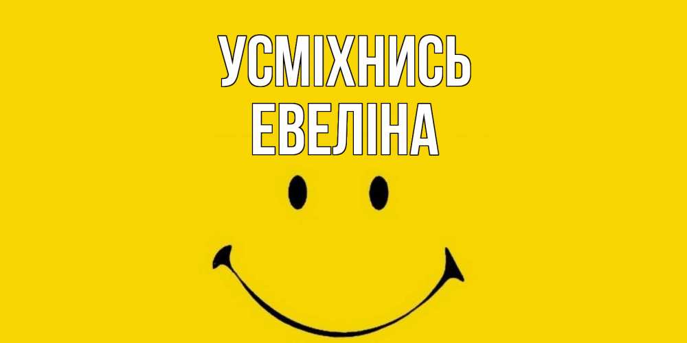 Открытка на каждый день з підписом, Евеліна Усміхнись радость и улыбка Прикольна листівка з побажанням онлайн скачати безкоштовно 
