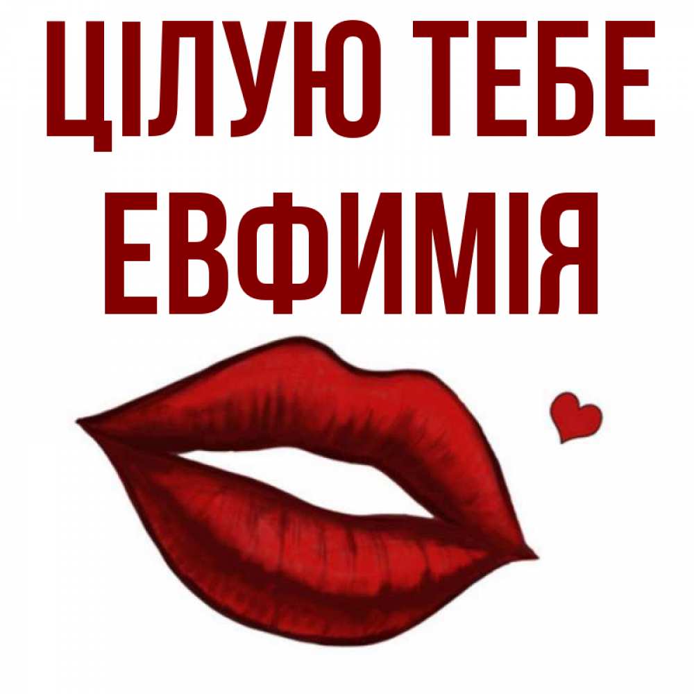 Открытка на каждый день з підписом, Евфимiя Цілую тебе сердечко и губы целуют Прикольна листівка з побажанням онлайн скачати безкоштовно 
