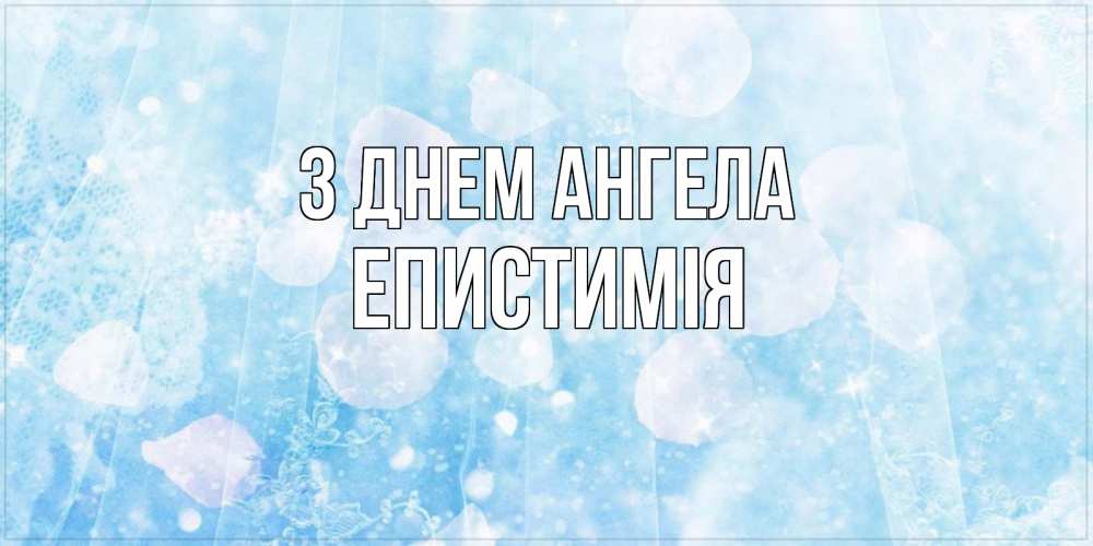 Открытка на каждый день з підписом, Епистимія З Днем ангела день ангела голубой фон Прикольна листівка з побажанням онлайн скачати безкоштовно 