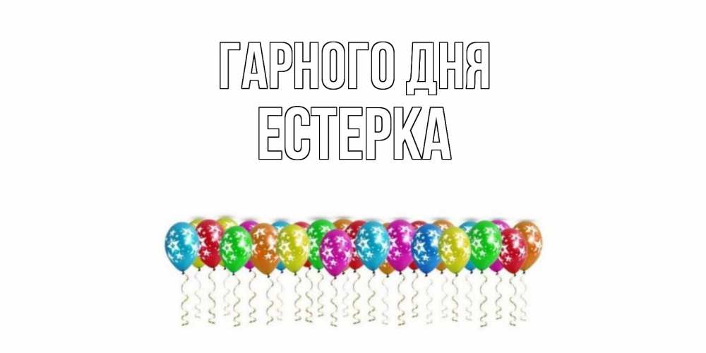 Открытка на каждый день з підписом, Естерка Гарного дня прекрасного дня Прикольна листівка з побажанням онлайн скачати безкоштовно 