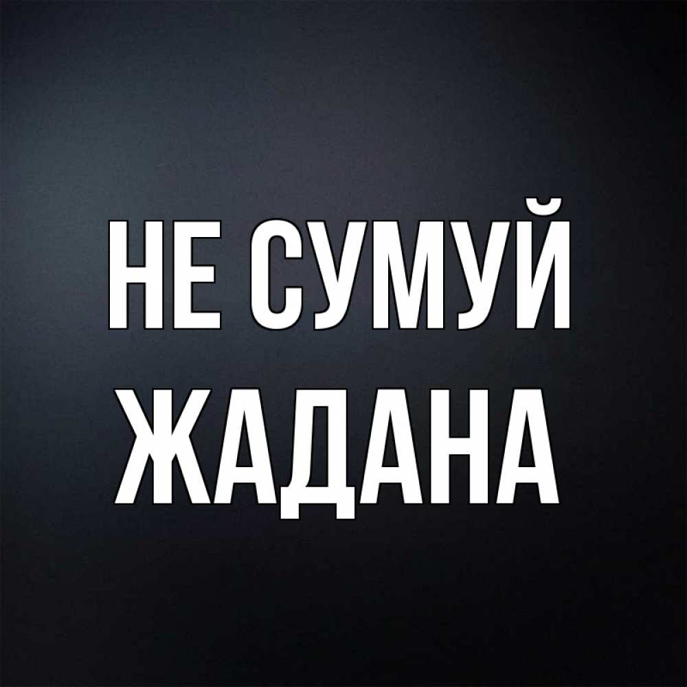 Открытка на каждый день з підписом, Жадана Не сумуй Градиент серый Прикольна листівка з побажанням онлайн скачати безкоштовно 