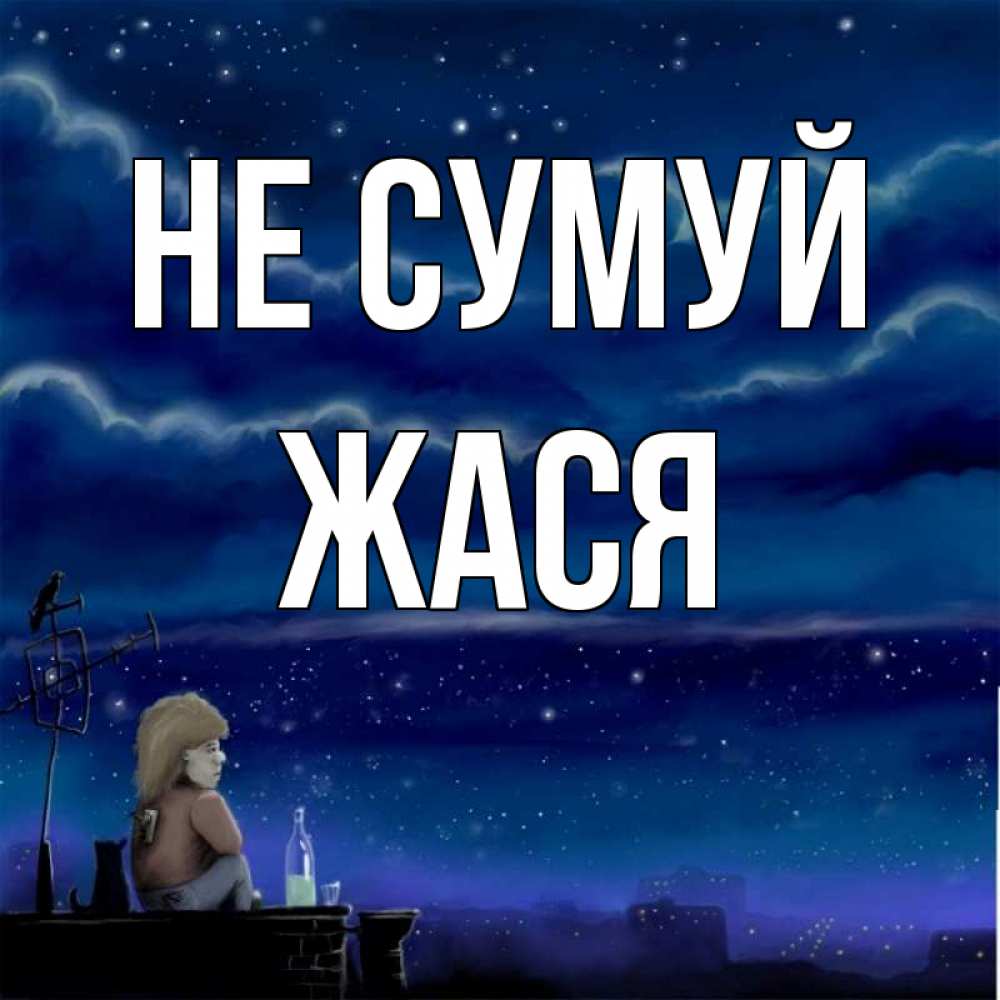 Открытка на каждый день з підписом, Жася Не сумуй город с крыши Прикольна листівка з побажанням онлайн скачати безкоштовно 