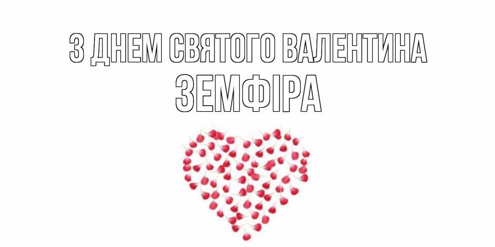 Открытка на каждый день з підписом, Земфіра З Днем Святого Валентина сердечко для любимой Прикольна листівка з побажанням онлайн скачати безкоштовно 