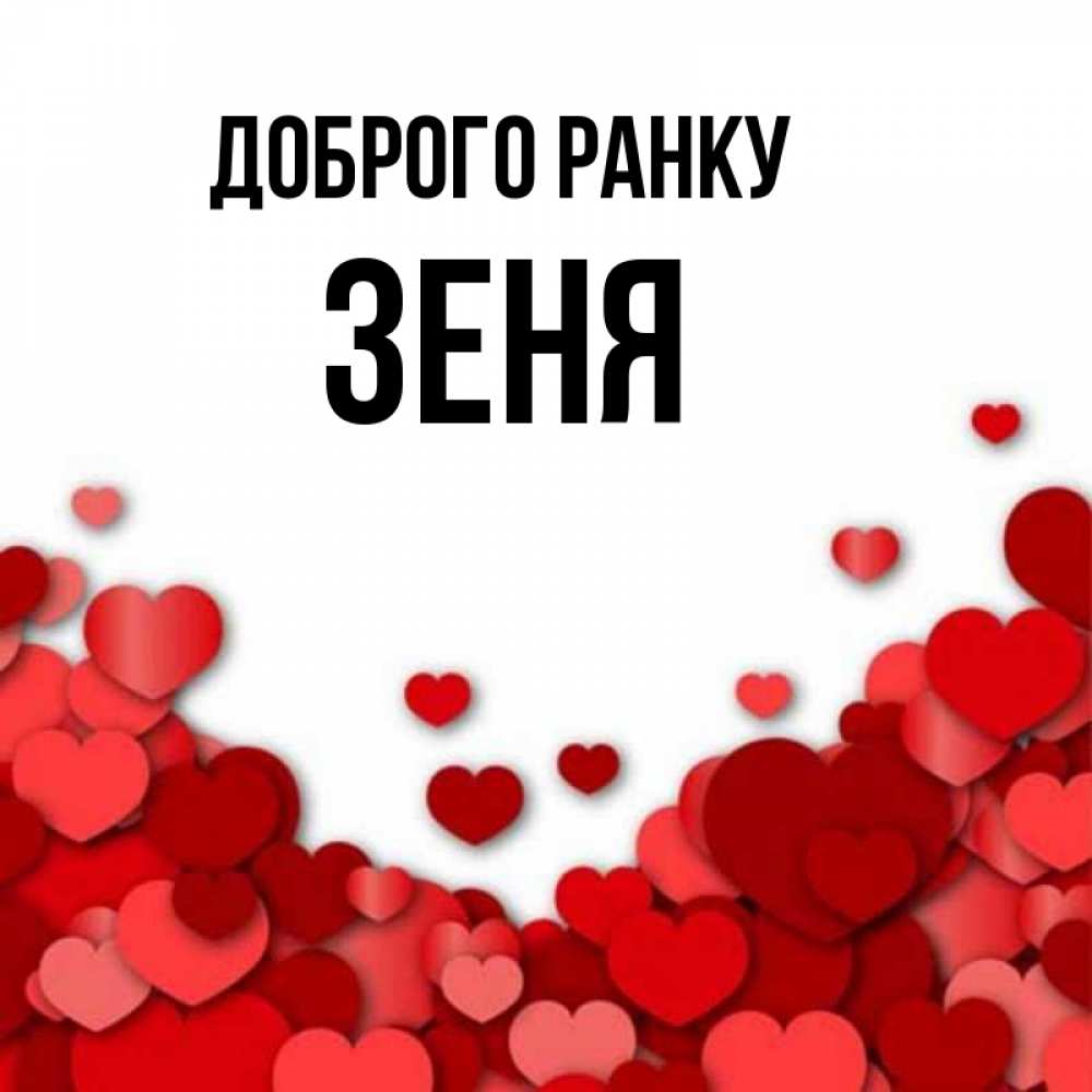 Открытка на каждый день з підписом, Зеня Доброго ранку хорошего настроения Прикольна листівка з побажанням онлайн скачати безкоштовно 