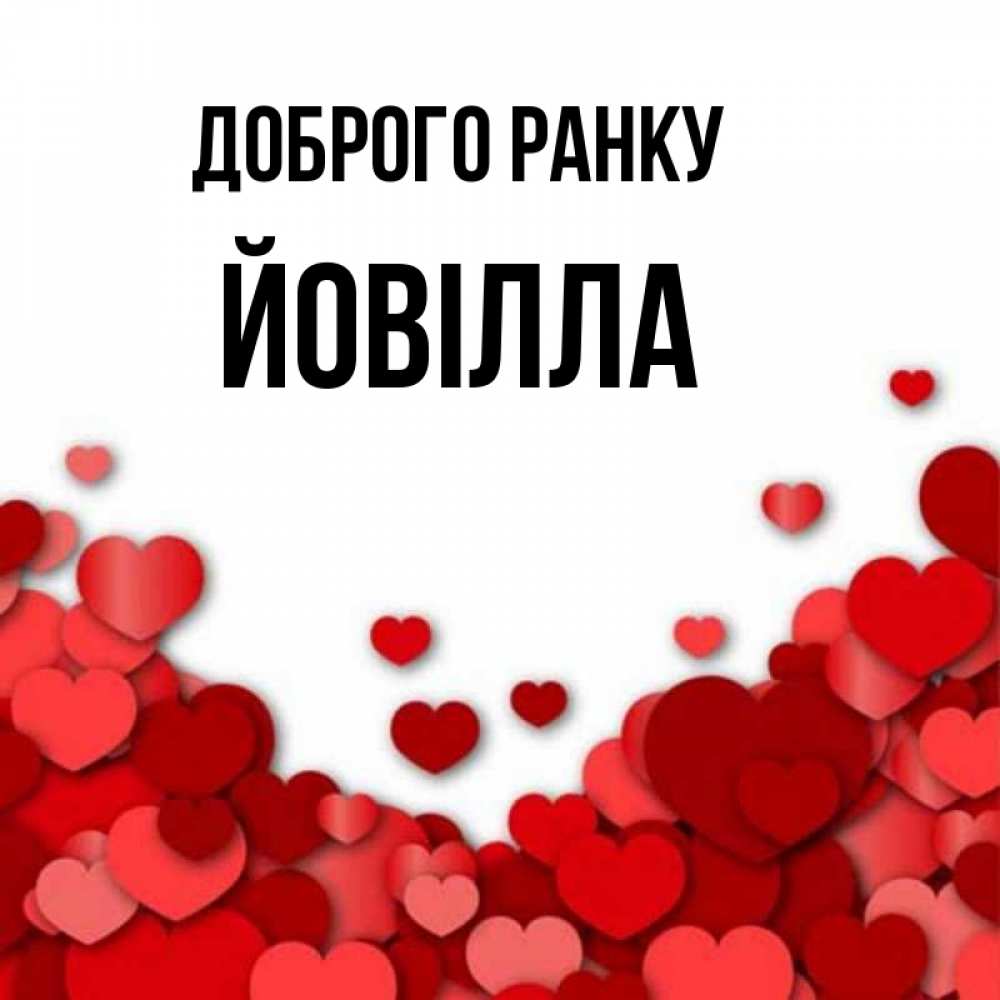Открытка на каждый день з підписом, Йовілла Доброго ранку хорошего настроения Прикольна листівка з побажанням онлайн скачати безкоштовно 
