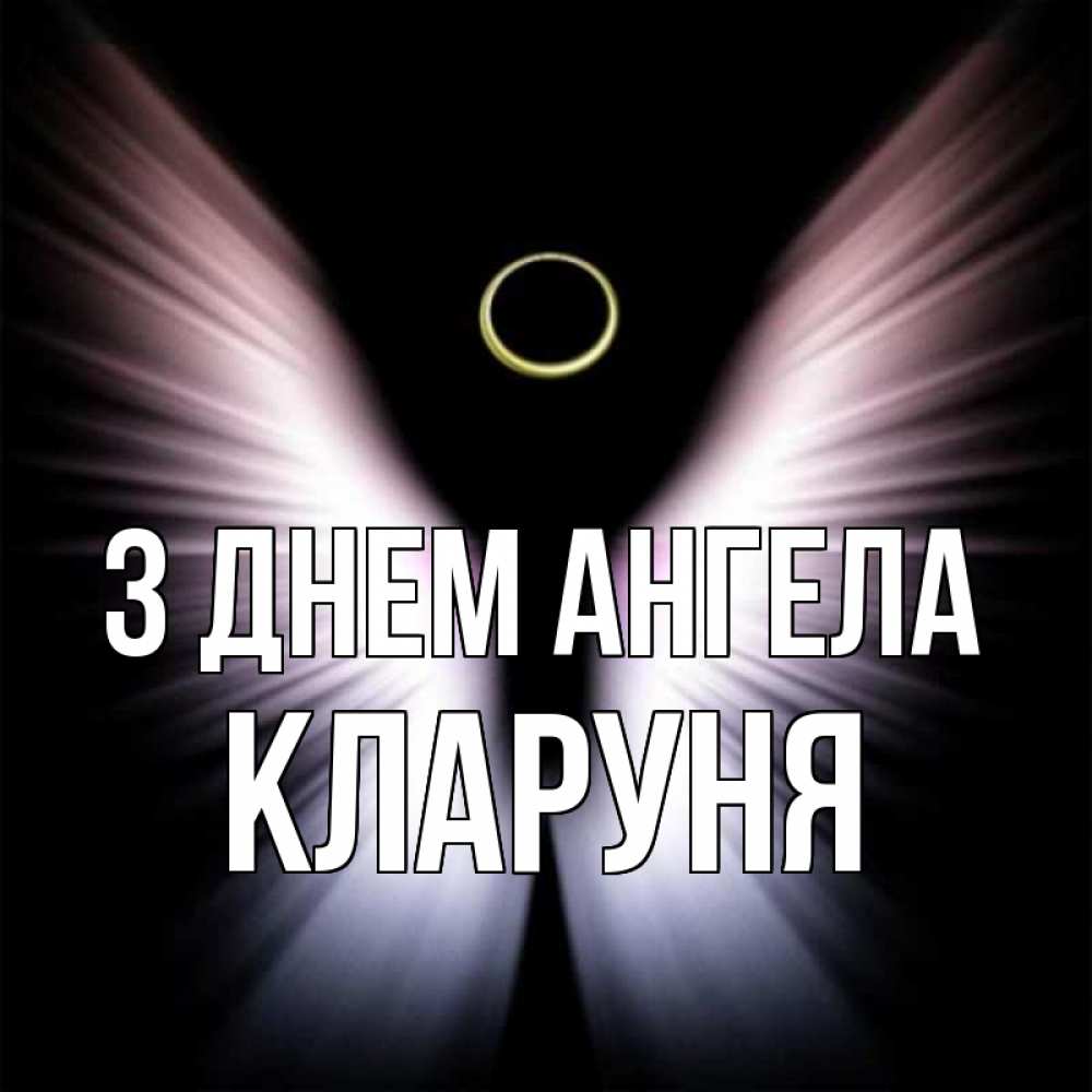 Открытка на каждый день з підписом, Кларуня З Днем ангела ангел из света Прикольна листівка з побажанням онлайн скачати безкоштовно 