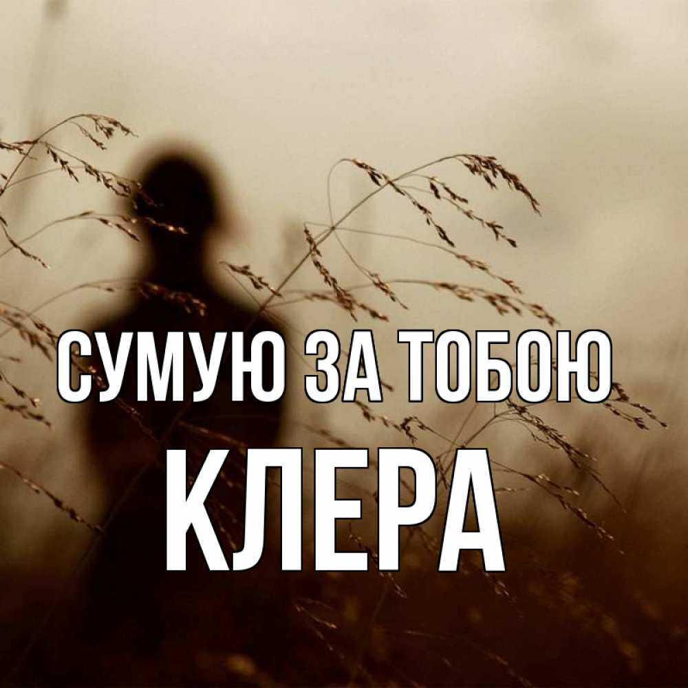 Открытка на каждый день з підписом, Клера Сумую за тобою силуэт девушки Прикольна листівка з побажанням онлайн скачати безкоштовно 