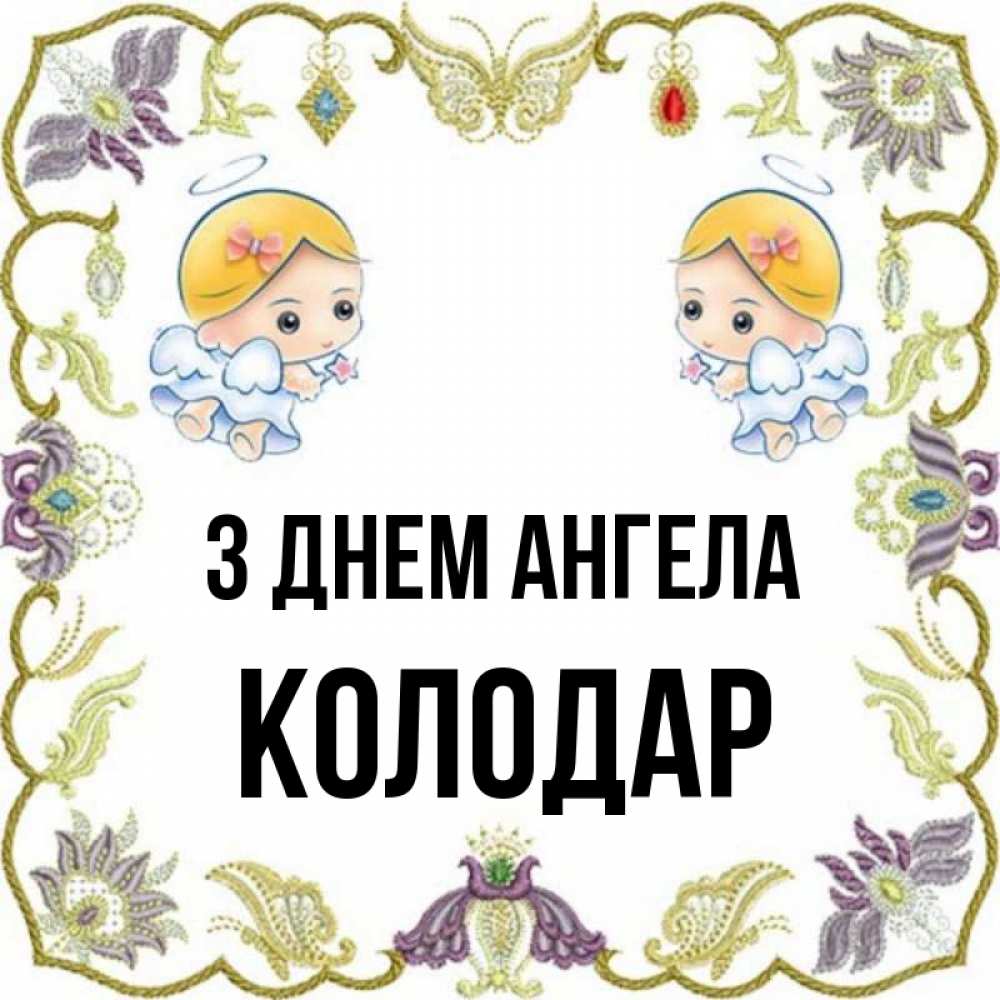 Открытка на каждый день з підписом, Колодар З Днем ангела маленькие ангелы с крылышками Прикольна листівка з побажанням онлайн скачати безкоштовно 