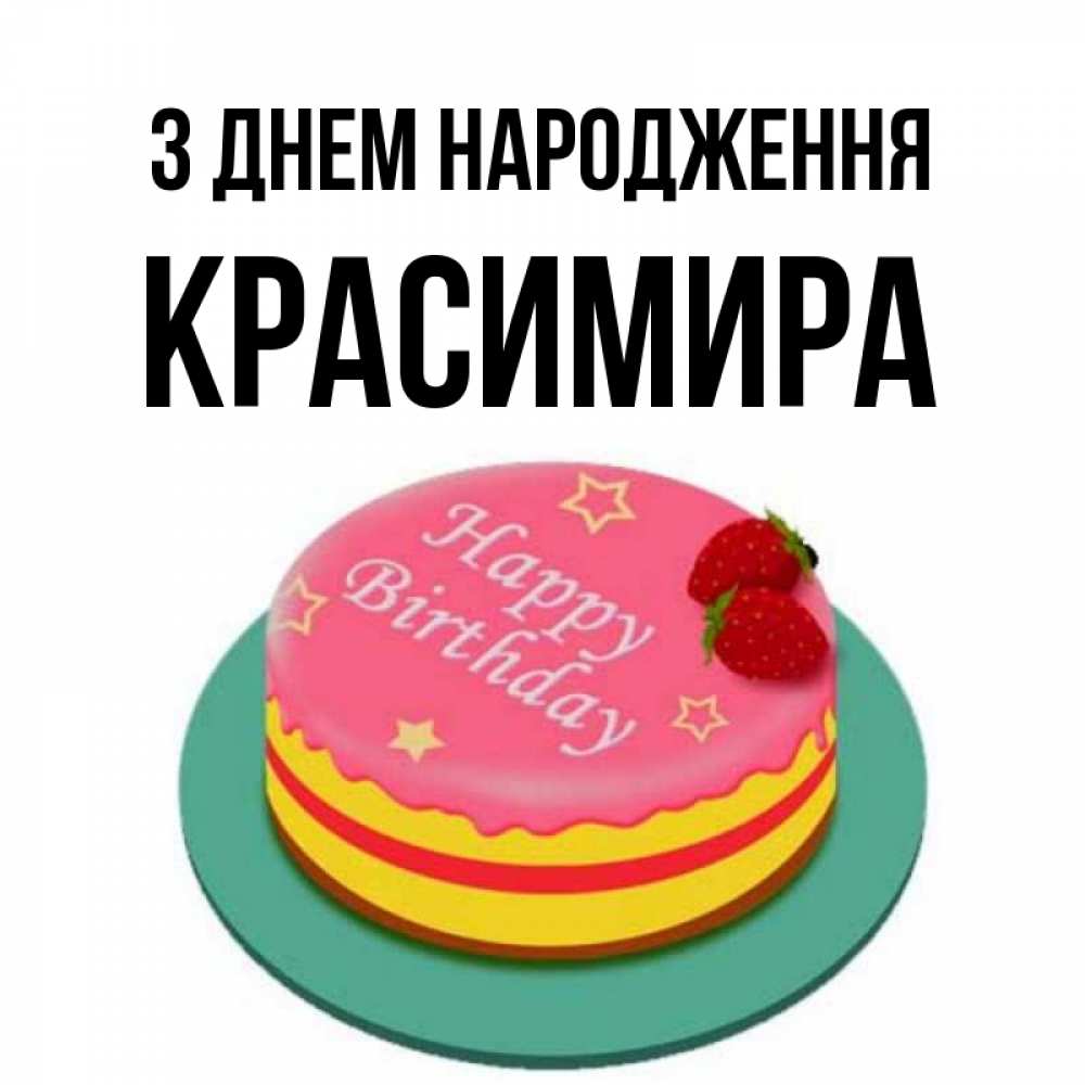 Открытка на каждый день з підписом, Красимира З Днем народження торт, клубника, днюха Прикольна листівка з побажанням онлайн скачати безкоштовно 
