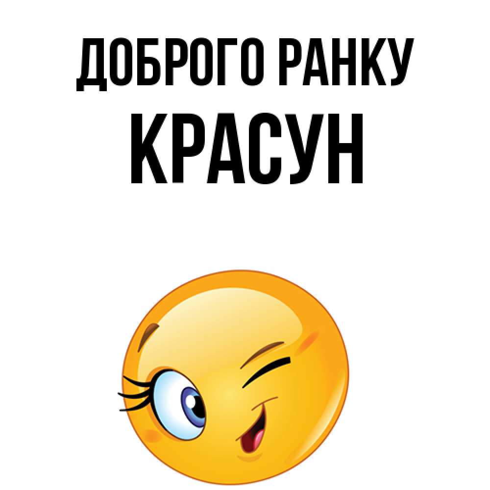 Открытка на каждый день з підписом, Красун Доброго ранку хорошее настроение Прикольна листівка з побажанням онлайн скачати безкоштовно 
