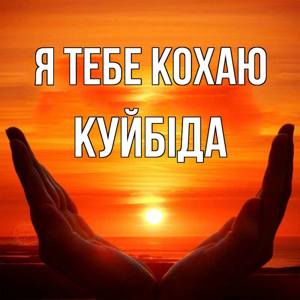 Открытка на каждый день з підписом, Куйбіда Я тебе кохаю в руках Прикольна листівка з побажанням онлайн скачати безкоштовно 